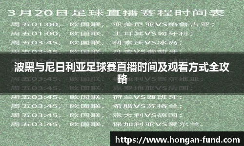 波黑与尼日利亚足球赛直播时间及观看方式全攻略