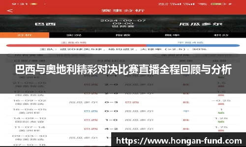 巴西与奥地利精彩对决比赛直播全程回顾与分析