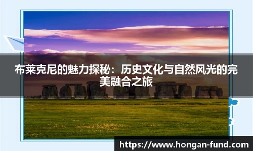 布莱克尼的魅力探秘：历史文化与自然风光的完美融合之旅