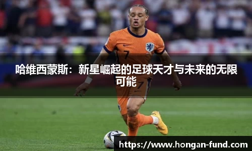 哈维西蒙斯：新星崛起的足球天才与未来的无限可能
