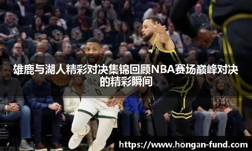 雄鹿与湖人精彩对决集锦回顾NBA赛场巅峰对决的精彩瞬间